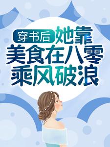 小说《穿书后，她靠美食在八零乘风破浪》章节免费阅读