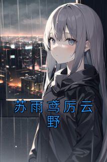 新书推荐《苏雨鸢厉云野》完整版小说-苏雨鸢厉云野最新章节阅读