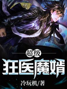 超级狂医魔婿小说阅读，超级狂医魔婿完结版