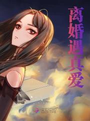 无删减版《离婚遇真爱》章节免费阅读