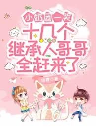 小奶团一哭，十几个继承人哥哥全赶来了免费阅读全文，主角风清清风澈小说