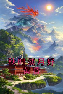 《秋时淡月好黄昏》余姝盛薇小说全文阅读