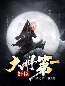 小说《大明第一奸臣》在线章节阅读