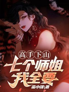 高手下山：七个师姐我全要小说全集(江晨沈凌云)无弹窗广告阅读