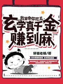 抖音爆款《我算命你吃瓜，玄学真千金赚到麻》太初萧墨无广告阅读