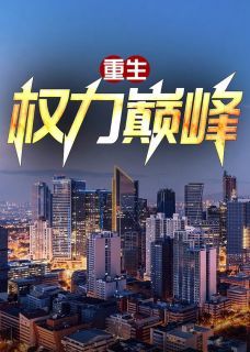 热文重生：权力巅峰小说-主角李向东刘蓉全文在线阅读