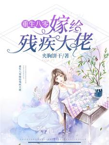 小说《重生八零嫁给残疾大佬》章节阅读