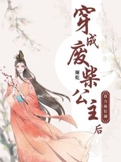 抖音热推小说《穿成废柴公主后我力挽狂澜》全文在线阅读