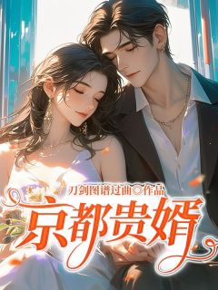 爆款小说《京都贵婿》主角周挽青傅铭全文在线完本阅读