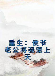 姜舒月姜琉璃小说抖音热文《重生：侯爷老公将我宠上天》完结版