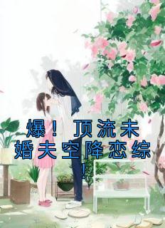 主角薄枝傅京衍小说，爆！顶流未婚夫空降恋综！免费阅读全文