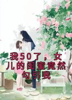 免费完结小说《我50了，女儿的闺蜜竟然勾引我赵华良许安安琪琪》无弹窗免费阅读