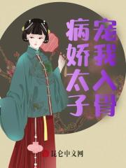 无删减版《病娇太子宠我入骨》章节免费阅读