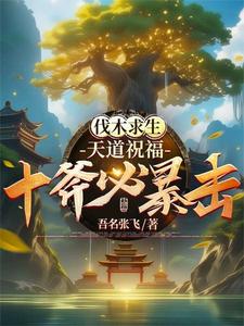 在线搜索陆尧的完整小说，免费阅读伐木求生：天道祝福，十斧必暴击