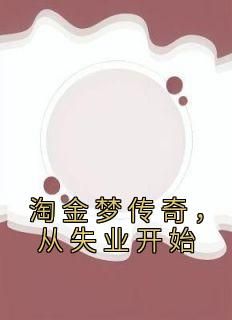 淘金梦传奇，从失业开始小说百度云完整章节列表免费阅读