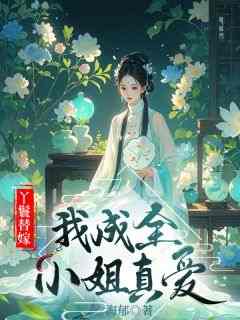 《抖音热推》莺儿若婉全文在线阅读-《替嫁丫鬟：我成全小姐真爱》全章节目录