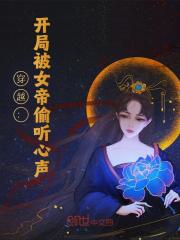 小说《穿越：开局被女帝偷听心声》免费阅读