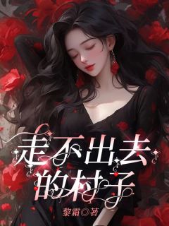 走不出去的村子沐苒纪阳小说全文-走不出去的村子小说