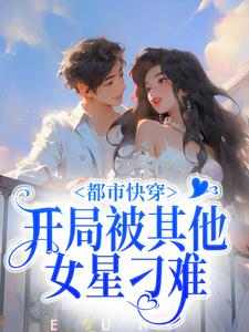 金灿灿谢池为主角的小说叫什么？免费看都市快穿：开局被其他女星刁难
