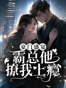 《豪门盛宴：霸总他撩我上瘾》小说大结局免费试读 苏停云沈阅川小说