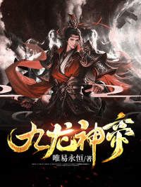 抖音热推小说《九龙神帝》全文在线阅读