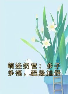 《萌娃奶爸：多子多福，超级加倍》最新章节 楚邱霆柳梦璃全文阅读