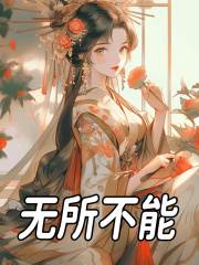 梨花尉迟恭（无所不能）小说章节在线免费试读