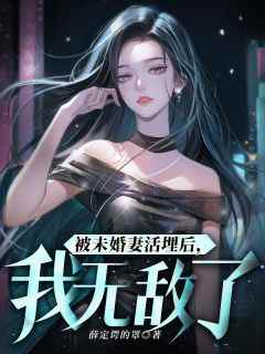 苏宸韩千雪(原文完整)《被未婚妻活埋后，我无敌了》无弹窗免费阅读