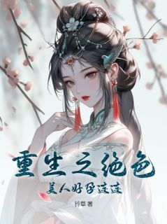 《重生之绝色美人好孕连连》完整版-姜南秋孙游亭在线全文阅读