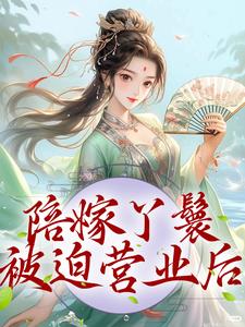 《陪嫁丫鬟被迫营业后》小说章节在线试读，《陪嫁丫鬟被迫营业后》最新章节目录