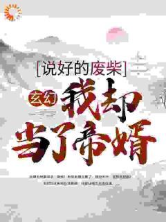 完整版《玄幻：说好的废柴，我却当了帝婿》萧天紫若嫣小说免费在线阅读