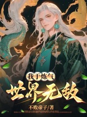 无删减版《我于炼气世界无敌》章节免费阅读