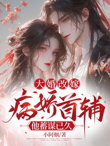 完结版《大婚改嫁，病娇首辅他蓄谋已久》章节阅读