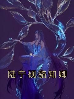 主角是陆宁砚骆知卿的小说叫什么《陆宁砚骆知卿》免费全文阅读