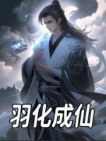 主角葛玄李明治小说完整版-羽化成仙免费阅读全文