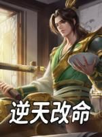 《逆天改命》完整版-陈良朱元璋在线全文阅读