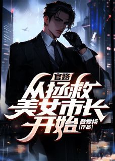 好书推荐《官途：我的美女市长》李一鸣苏玉秀全文在线阅读