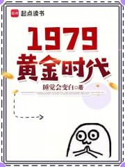 主角陈奇于秀丽小说无删减在线阅读，1979黄金时代免费看