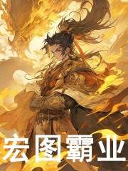 宏图霸业精彩章节免费在线阅读，林仲云李忠武完结版