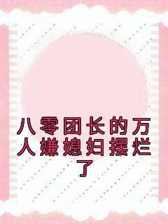 八零团长的万人嫌媳妇摆烂了(孟书意沈淮川)最新章节试读