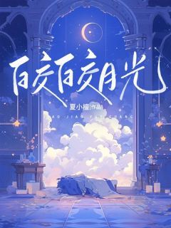 《皎皎月光》精彩章节-皎皎月光免费阅读全文