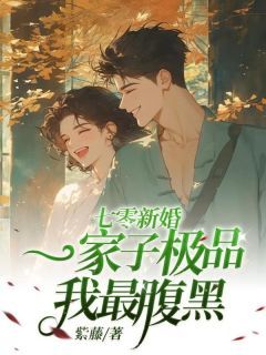 《七零新婚：一家子极品我最腹黑》（刘思思刘钰）精彩小说目录阅读