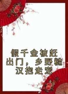 《假千金被赶出门，乡野糙汉抱走宠》by陆菜免费阅读小说大结局