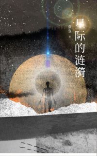 《热文》《星际的涟漪》主角若晞金诺小说全集免费阅读