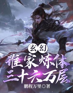 主角周炎苏悦儿小说完整版-玄幻：谁家炼体三十六万层免费阅读全文