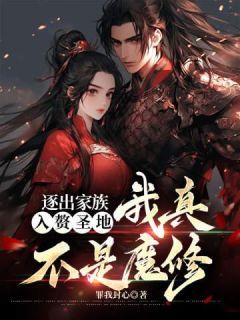 《逐出家族，入赘圣地，我真不是魔修》无广告阅读 苏尘顾璃烟免费在线阅读