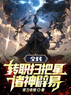 完整版《全民：转职扫把星，诸神辟易！》张辰张枫小说免费在线阅读