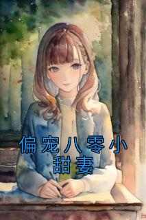 完整版《偏宠八零小甜妻》苏璎盛敬锋小说免费在线阅读