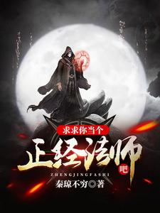 完结版《求求你当个正经法师吧》在线免费阅读