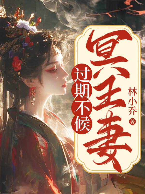 无删减精彩小说《冥王妻：过期不候》免费阅读